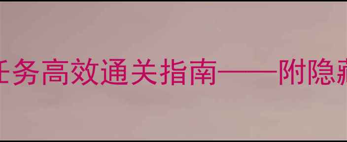 图片 魔兽世界：宿敌任务高效通关指南——附隐藏奖励与避坑技巧