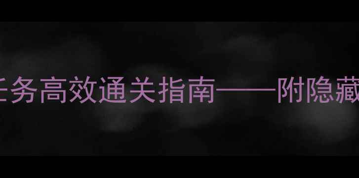图片 魔兽世界：宿敌任务高效通关指南——附隐藏奖励与避坑技巧1
