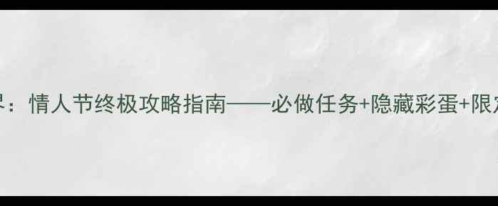 图片 魔兽世界：情人节终极攻略指南——必做任务+隐藏彩蛋+限定外观全