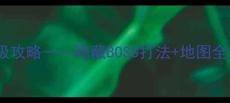 图片 魔兽世界：末日森林终极攻略——隐藏BOSS打法+地图全解+装备搭配保姆级指南