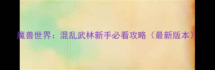 图片 魔兽世界：混乱武林新手必看攻略（最新版本）