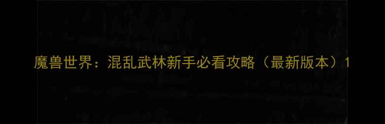 图片 魔兽世界：混乱武林新手必看攻略（最新版本）1