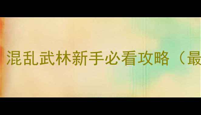 图片 魔兽世界：混乱武林新手必看攻略（最新版本）2