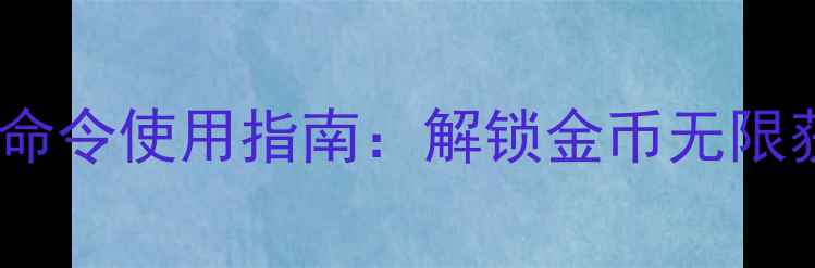 图片 魔兽争霸3单机版GM命令使用指南：解锁金币无限获取技巧与风险规避