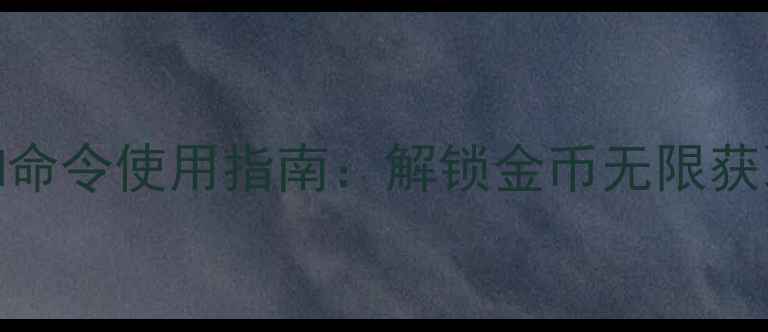 图片 魔兽争霸3单机版GM命令使用指南：解锁金币无限获取技巧与风险规避1