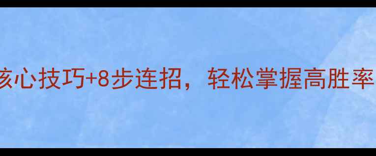 图片 魔兽争霸3肉搏战攻略5大核心技巧+8步连招，轻松掌握高胜率肉搏打法（附实战教学）1