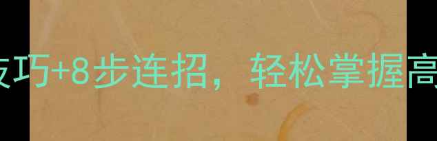 图片 魔兽争霸3肉搏战攻略5大核心技巧+8步连招，轻松掌握高胜率肉搏打法（附实战教学）2
