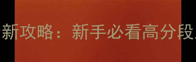 图片 魔兽争霸3：神界危机最新攻略：新手必看高分段上分技巧与BOSS打法全2