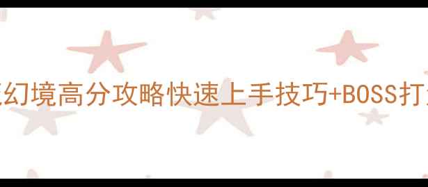 图片 魔兽争霸3：神魔幻境高分攻略快速上手技巧+BOSS打法全（附图文）1