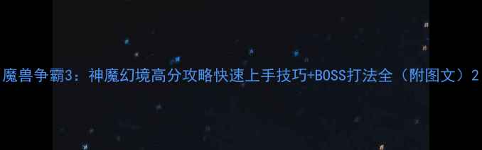 图片 魔兽争霸3：神魔幻境高分攻略快速上手技巧+BOSS打法全（附图文）2