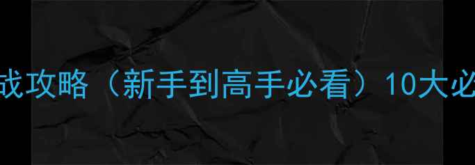图片 魔兽争霸3：终极决战攻略（新手到高手必看）10大必胜技巧与实战指南1