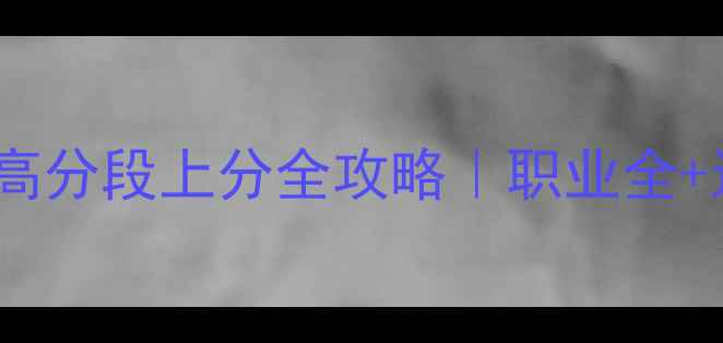 图片 魔兽争霸III：王者争霸高分段上分全攻略｜职业全+运营技巧+逆风翻盘秘籍2