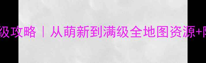 图片 魔兽众生崛起保姆级攻略｜从萌新到满级全地图资源+阵容搭配+社交指南