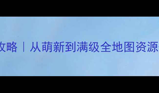图片 魔兽众生崛起保姆级攻略｜从萌新到满级全地图资源+阵容搭配+社交指南1