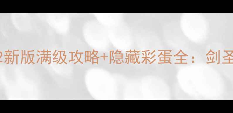 图片 魔兽剑圣：战魂觉醒2新版满级攻略+隐藏彩蛋全：剑圣2终极战力提升指南1