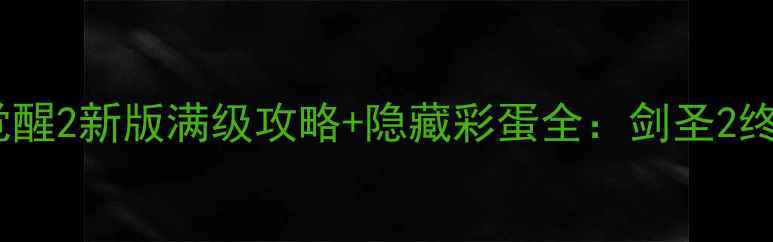 图片 魔兽剑圣：战魂觉醒2新版满级攻略+隐藏彩蛋全：剑圣2终极战力提升指南2