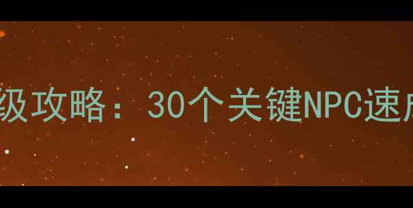 图片 魔兽单机材料收集保姆级攻略：30个关键NPC速成指南（附地图坐标）1