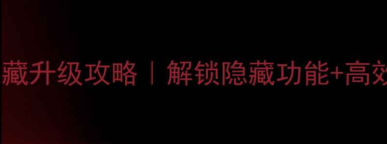 图片 魔兽单机版隐藏升级攻略｜解锁隐藏功能+高效练级路线🎮1