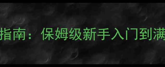 图片 魔兽失落的大陆终极指南：保姆级新手入门到满级攻略+隐藏彩蛋全1