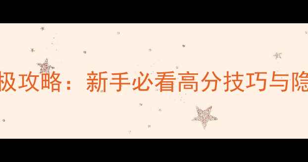 图片 魔兽弑神传终极攻略：新手必看高分技巧与隐藏BOSS打法全