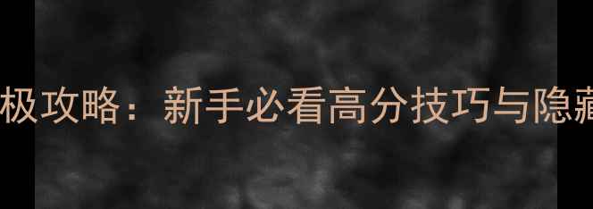 图片 魔兽弑神传终极攻略：新手必看高分技巧与隐藏BOSS打法全2