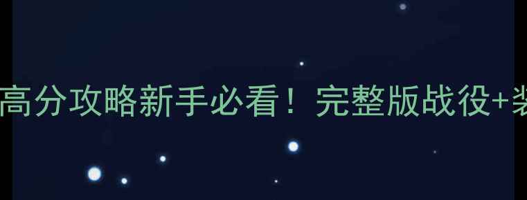 图片 魔兽暗夜精灵战役最新高分攻略新手必看！完整版战役+装备搭配+BOSS打法技巧