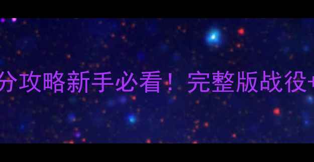 图片 魔兽暗夜精灵战役最新高分攻略新手必看！完整版战役+装备搭配+BOSS打法技巧1