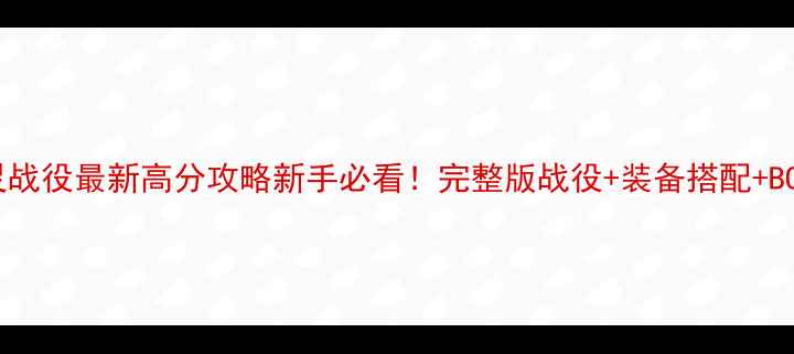 图片 魔兽暗夜精灵战役最新高分攻略新手必看！完整版战役+装备搭配+BOSS打法技巧2