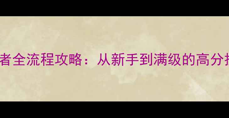 图片 魔兽最后的守护者全流程攻略：从新手到满级的高分技巧与终极指南2