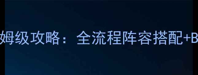 图片 魔兽英雄无敌4最新版保姆级攻略：全流程阵容搭配+BOSS打法+资源管理技巧1