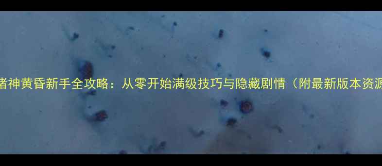 图片 魔兽诸神黄昏新手全攻略：从零开始满级技巧与隐藏剧情（附最新版本资源包）