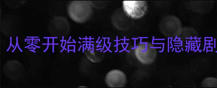 图片 魔兽诸神黄昏新手全攻略：从零开始满级技巧与隐藏剧情（附最新版本资源包）1