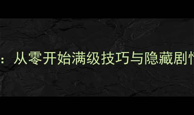 图片 魔兽诸神黄昏新手全攻略：从零开始满级技巧与隐藏剧情（附最新版本资源包）2