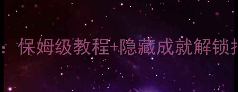 图片 魔力宝贝4转任务全攻略：保姆级教程+隐藏成就解锁指南（附快速升级技巧）