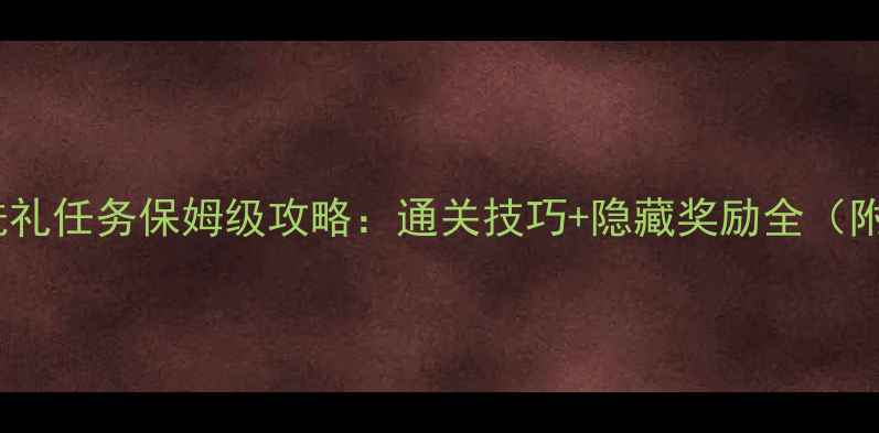 图片 魔力宝贝S6洗礼任务保姆级攻略：通关技巧+隐藏奖励全（附图文流程）1