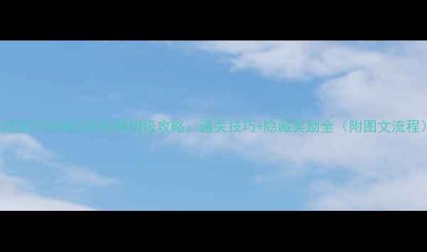 图片 魔力宝贝S6洗礼任务保姆级攻略：通关技巧+隐藏奖励全（附图文流程）2