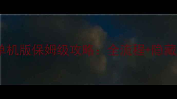 图片 魔力宝贝手机单机版保姆级攻略：全流程+隐藏成就解锁指南1