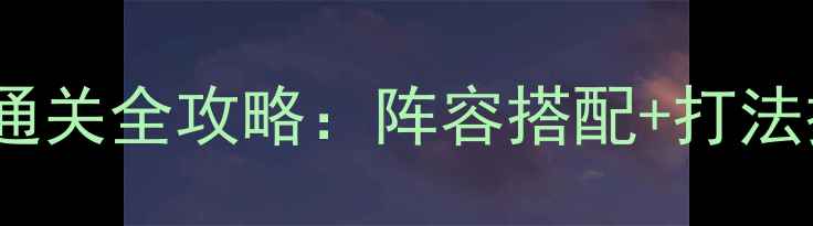 图片 魔力宝贝风鸣塔新版通关全攻略：阵容搭配+打法技巧+隐藏福利保姆级