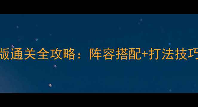 图片 魔力宝贝风鸣塔新版通关全攻略：阵容搭配+打法技巧+隐藏福利保姆级1