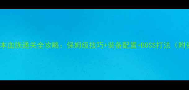 图片 魔域九星副本血族通关全攻略：保姆级技巧+装备配置+BOSS打法（附资源获取）1