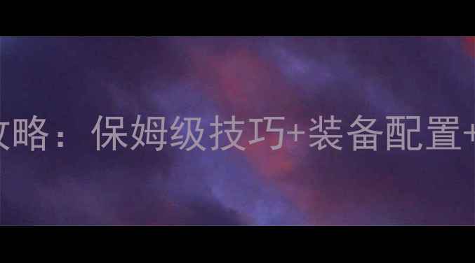 图片 魔域九星副本血族通关全攻略：保姆级技巧+装备配置+BOSS打法（附资源获取）2