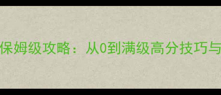 图片 魔域亡灵巫师保姆级攻略：从0到满级高分技巧与Build搭配全2
