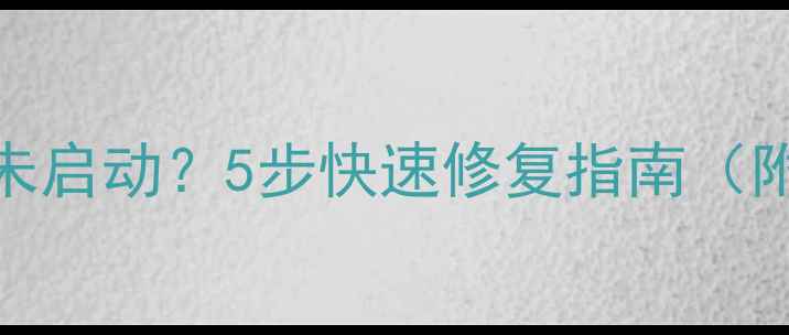 图片 魔域单机服务器未启动？5步快速修复指南（附完整解决方案）