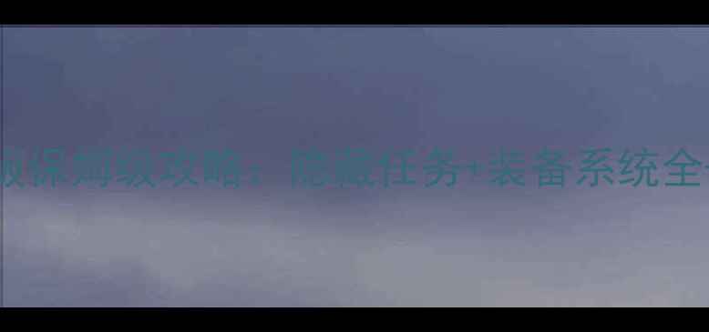 图片 魔域单机版保姆级攻略：隐藏任务+装备系统全+必玩技巧