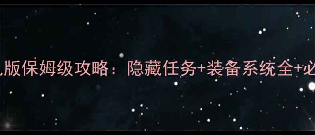 图片 魔域单机版保姆级攻略：隐藏任务+装备系统全+必玩技巧1
