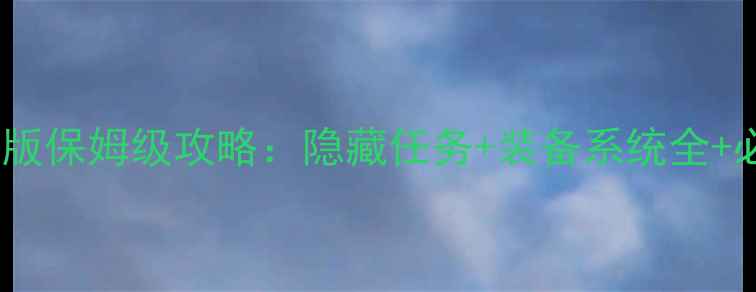 图片 魔域单机版保姆级攻略：隐藏任务+装备系统全+必玩技巧2