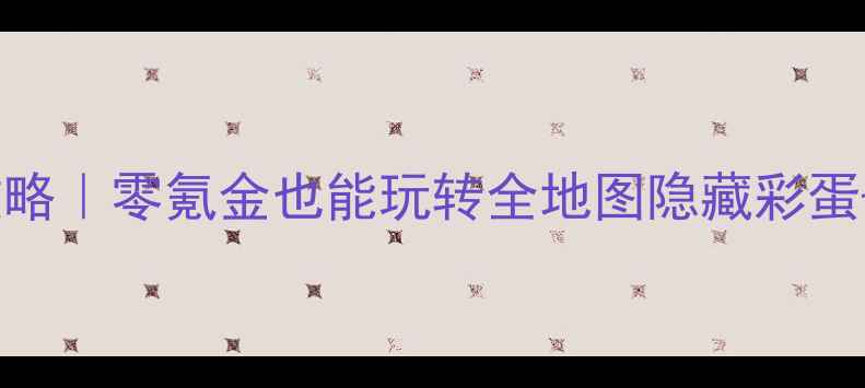 图片 魔域单机版保姆级攻略｜零氪金也能玩转全地图隐藏彩蛋+终极装备打造指南1
