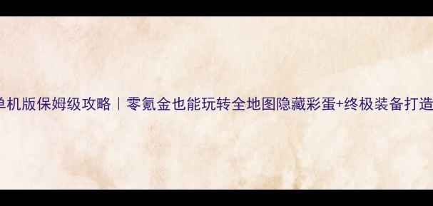 图片 魔域单机版保姆级攻略｜零氪金也能玩转全地图隐藏彩蛋+终极装备打造指南2