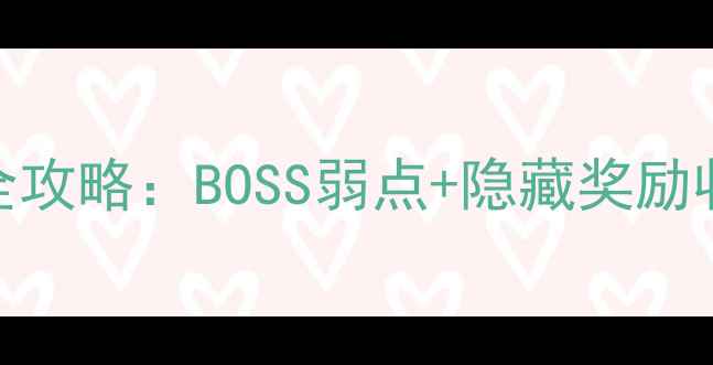 图片 魔域血族黑水副本通关全攻略：BOSS弱点+隐藏奖励收集指南（附高清地图）