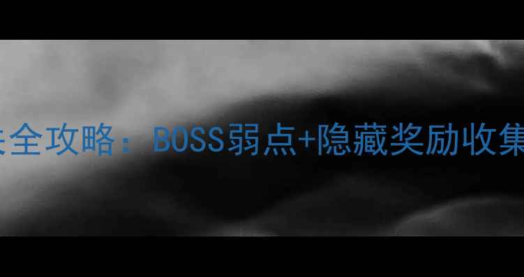图片 魔域血族黑水副本通关全攻略：BOSS弱点+隐藏奖励收集指南（附高清地图）2